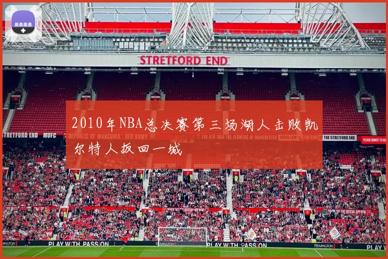 2010年NBA总决赛第三场湖人击败凯尔特人扳回一城