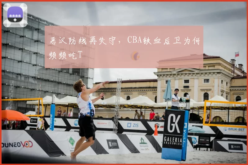 恶汉防线再失守，CBA铁血后卫为何频频吃T