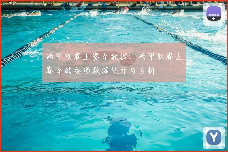 西甲联赛上赛季数据:西甲联赛上赛季的各项数据统计与分析