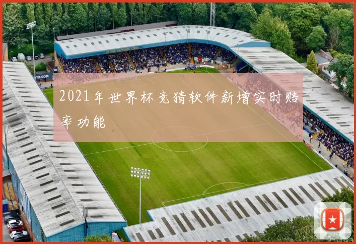 2021年世界杯竞猜软件新增实时赔率功能