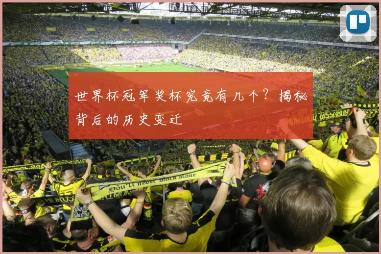 世界杯冠军奖杯究竟有几个?揭秘背后的历史变迁