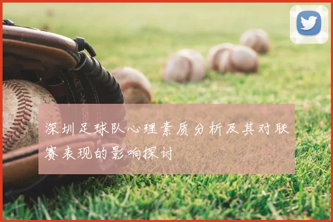 深圳足球队心理素质分析及其对联赛表现的影响探讨