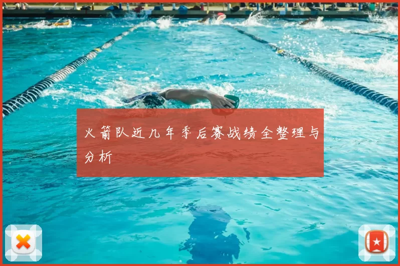 火箭队近几年季后赛战绩全整理与分析