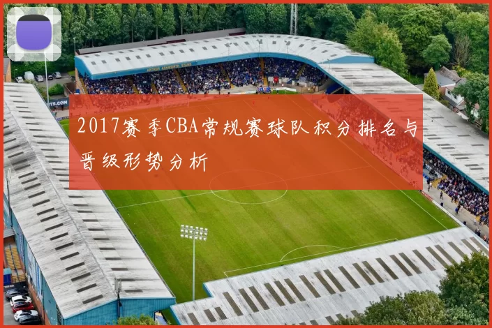 2017赛季CBA常规赛球队积分排名与晋级形势分析