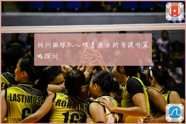杭州排球队心理素质分析与提升策略探讨
