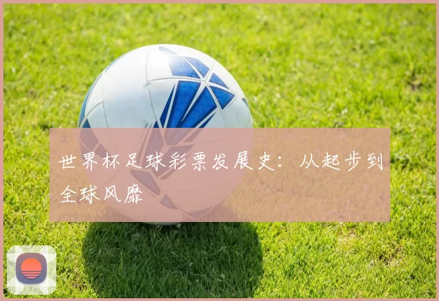 世界杯足球彩票发展史：从起步到全球风靡