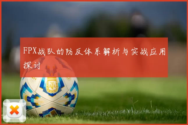 FPX战队的防反体系解析与实战应用探讨