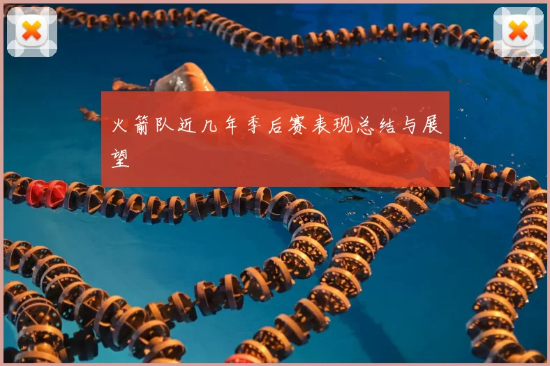 火箭队近几年季后赛表现总结与展望