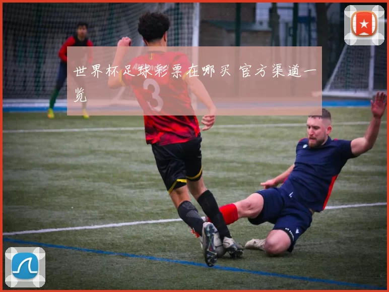 世界杯足球彩票在哪买 官方渠道一览