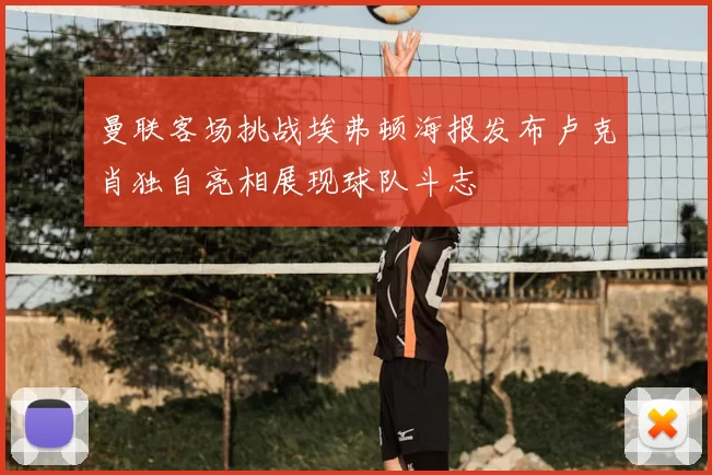 曼联客场挑战埃弗顿海报发布卢克肖独自亮相展现球队斗志