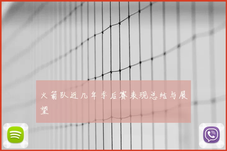 火箭队近几年季后赛表现总结与展望