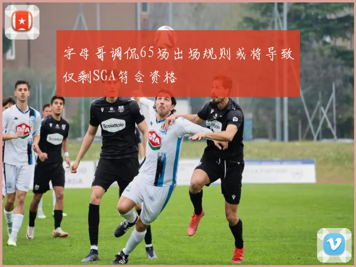 字母哥调侃65场出场规则或将导致仅剩SGA符合资格