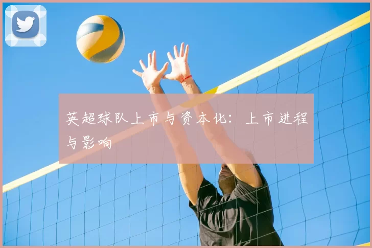 英超球队上市与资本化：上市进程与影响