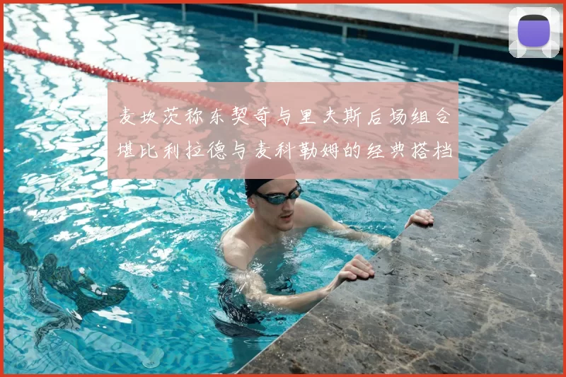 麦坎茨称东契奇与里夫斯后场组合堪比利拉德与麦科勒姆的经典搭档