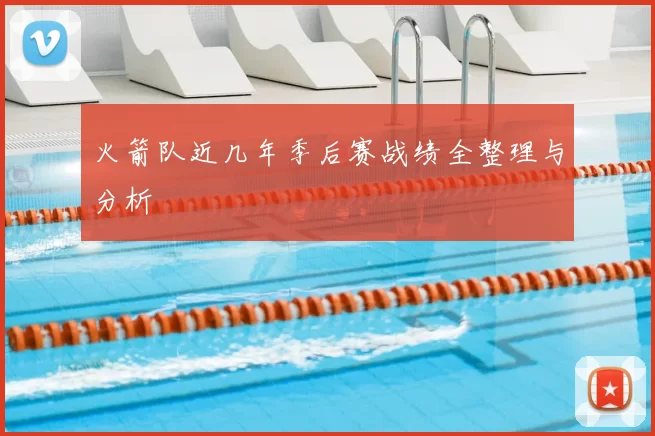 火箭队近几年季后赛战绩全整理与分析