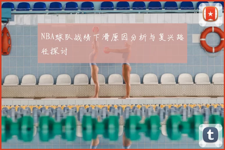 NBA球队战绩下滑原因分析与复兴路径探讨