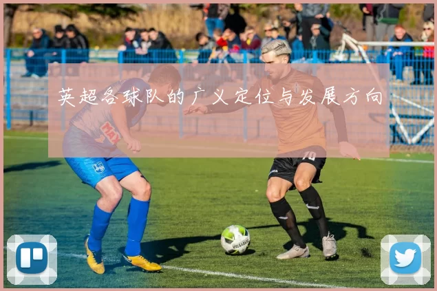 英超各球队的广义定位与发展方向