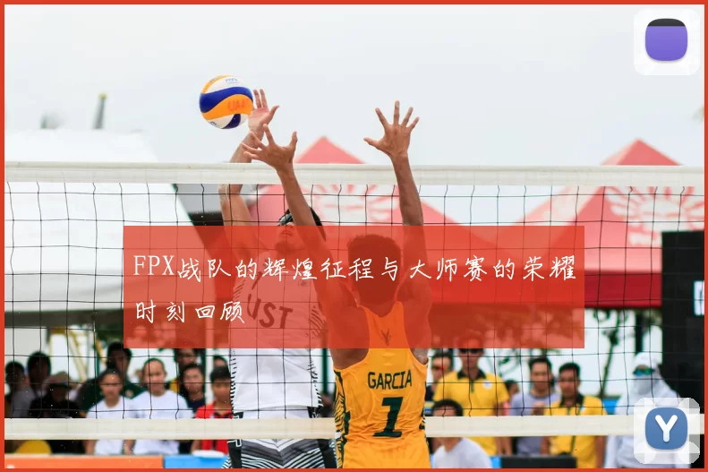 FPX战队的辉煌征程与大师赛的荣耀时刻回顾