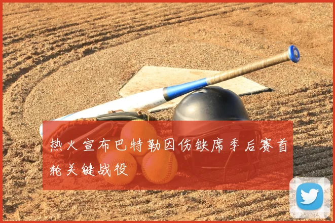 热火宣布巴特勒因伤缺席季后赛首轮关键战役