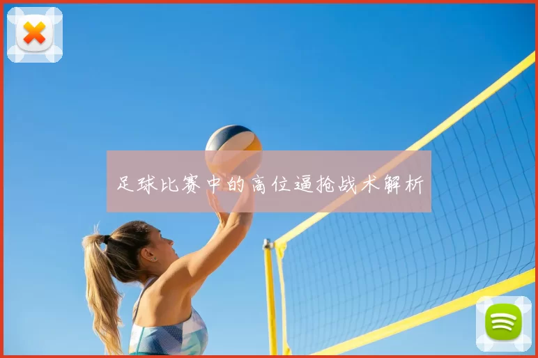 足球比赛中的高位逼抢战术解析