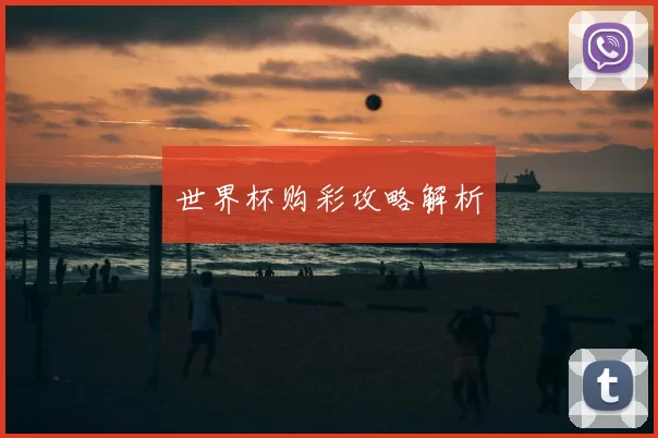 世界杯购彩攻略解析