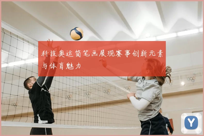 科技奥运简笔画展现赛事创新元素与体育魅力