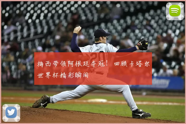 梅西带领阿根廷夺冠！回顾卡塔尔世界杯精彩瞬间