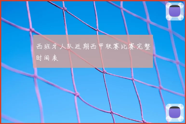 西班牙人队近期西甲联赛比赛完整时间表