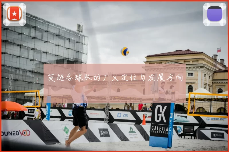 英超各球队的广义定位与发展方向