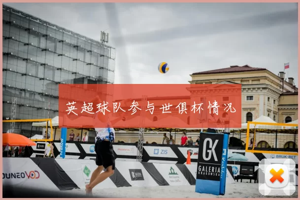 英超球队参与世俱杯情况