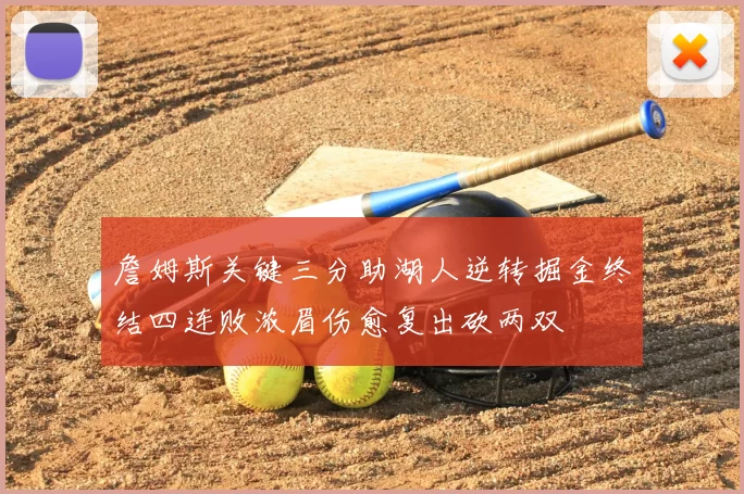詹姆斯关键三分助湖人逆转掘金终结四连败浓眉伤愈复出砍两双