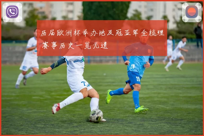 历届欧洲杯举办地及冠亚军全梳理 赛事历史一览无遗