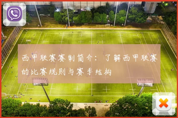 西甲联赛赛制简介：了解西甲联赛的比赛规则与赛季结构