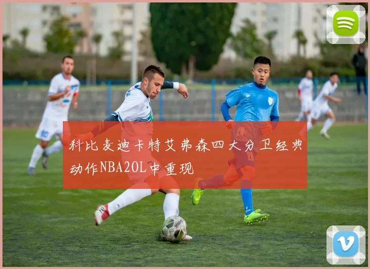 科比麦迪卡特艾弗森四大分卫经典动作NBA2OL中重现