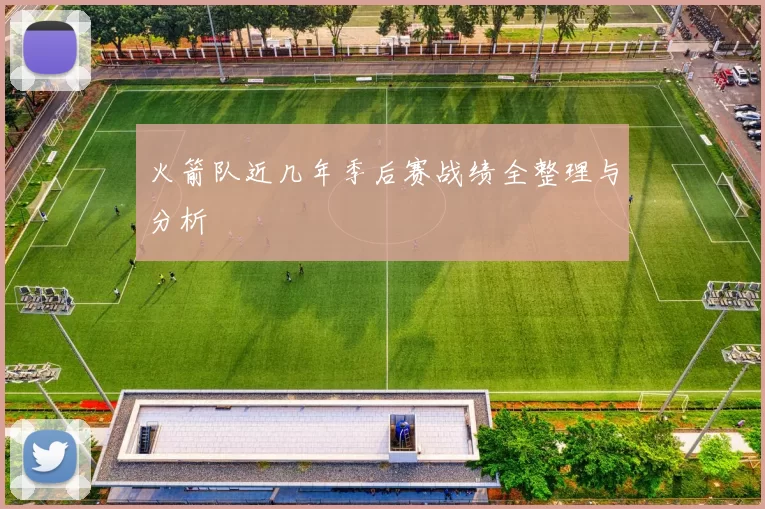 火箭队近几年季后赛战绩全整理与分析