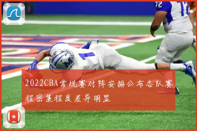 2022CBA常规赛对阵安排公布各队赛程密集程度差异明显