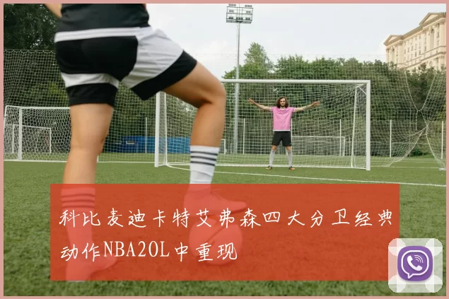 科比麦迪卡特艾弗森四大分卫经典动作NBA2OL中重现