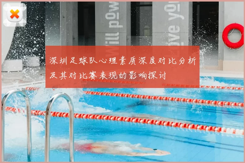 深圳足球队心理素质深度对比分析及其对比赛表现的影响探讨