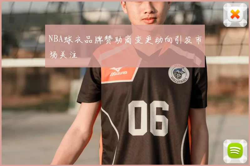 NBA球衣品牌赞助商变更动向引发市场关注