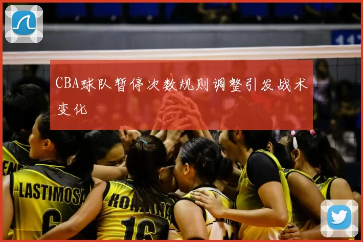 CBA球队暂停次数规则调整引发战术变化