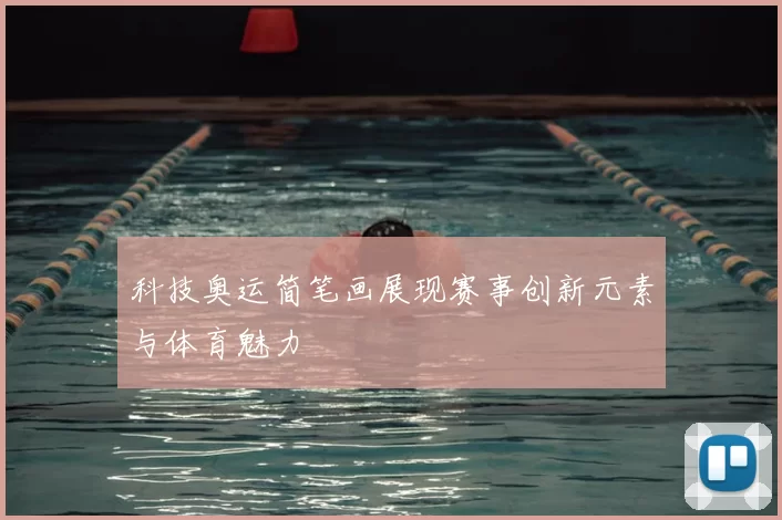 科技奥运简笔画展现赛事创新元素与体育魅力