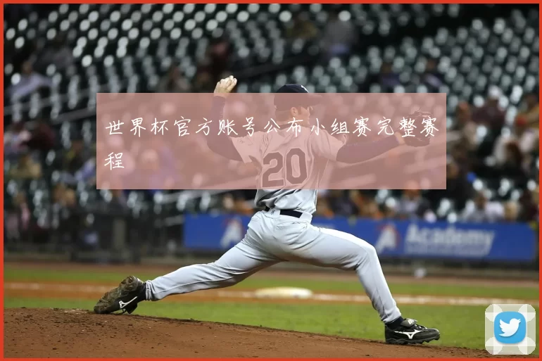 世界杯官方账号公布小组赛完整赛程