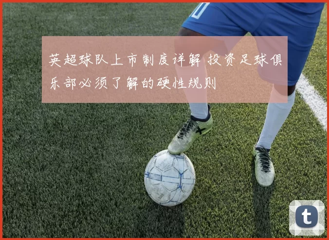 英超球队上市制度详解 投资足球俱乐部必须了解的硬性规则
