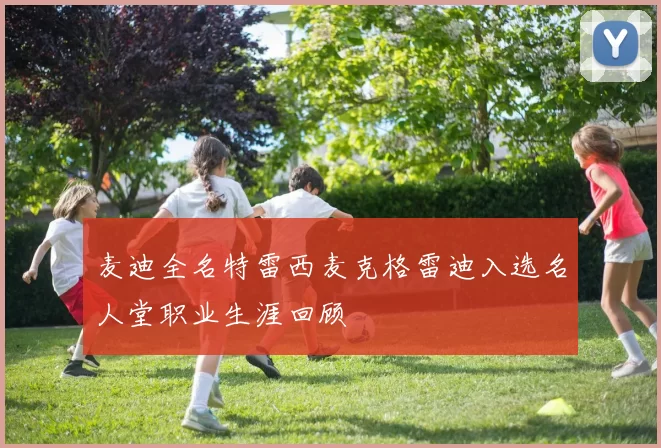 麦迪全名特雷西麦克格雷迪入选名人堂职业生涯回顾