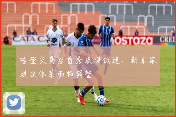 哈登交易后首秀表现低迷，新东家进攻体系面临调整