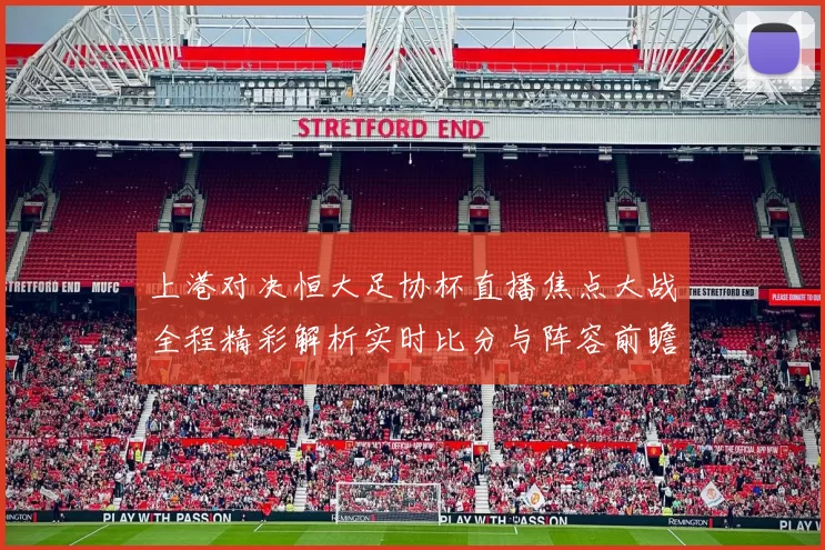 上港对决恒大足协杯直播焦点大战全程精彩解析实时比分与阵容前瞻