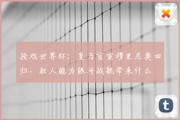 抢戏世界杯:皇马官宣穆里尼奥回归,狂人能为银河战舰带来什么